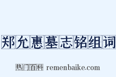 郑允惠墓志铭组词是什么意思的图片